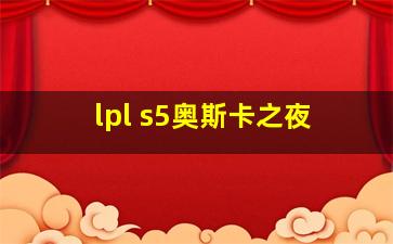 lpl s5奥斯卡之夜